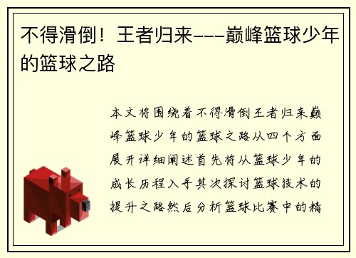 不得滑倒！王者归来---巅峰篮球少年的篮球之路